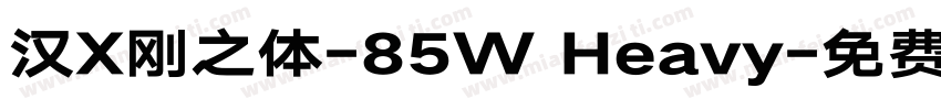 汉X刚之体-85W Heavy字体转换